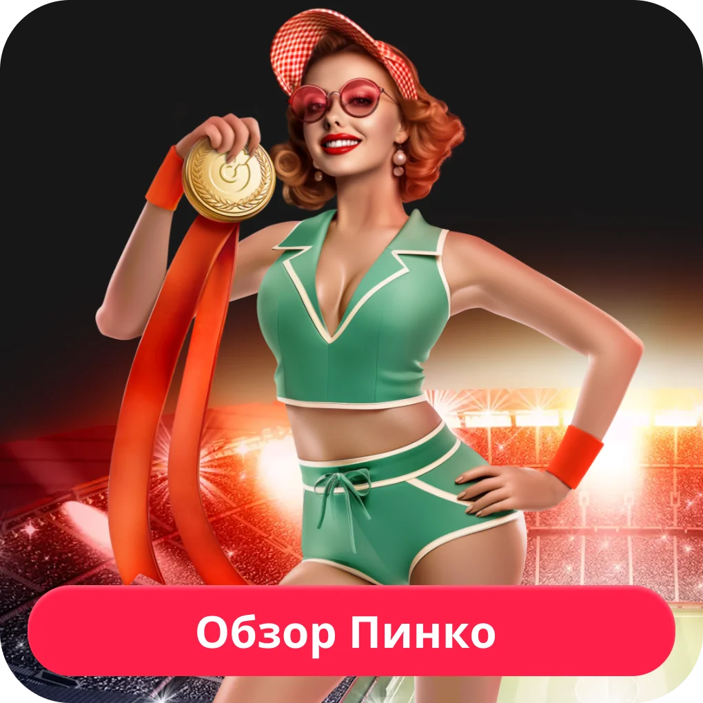 Пинко официальный сайт Пинко сайт