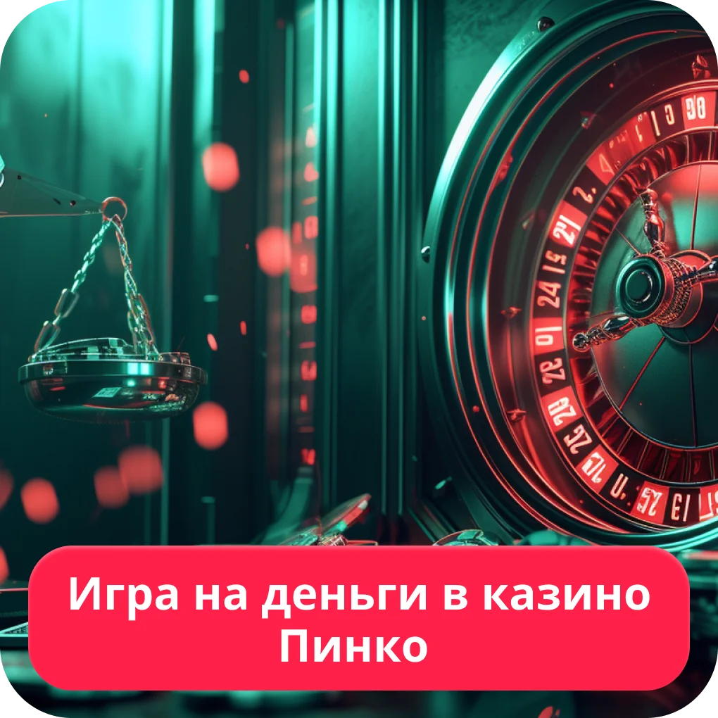 Пинко играть на реальные деньги Пинко играть на деньги